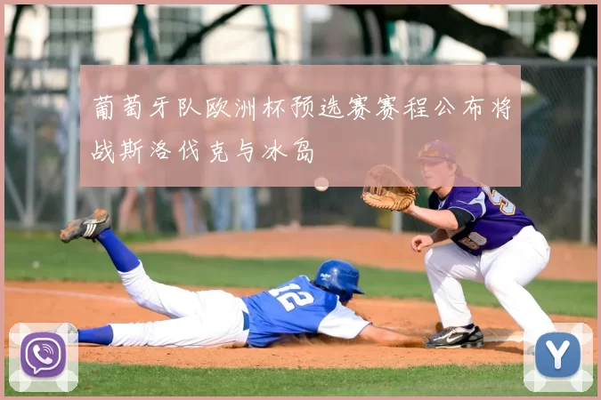 葡萄牙队欧洲杯预选赛赛程公布将战斯洛伐克与冰岛
