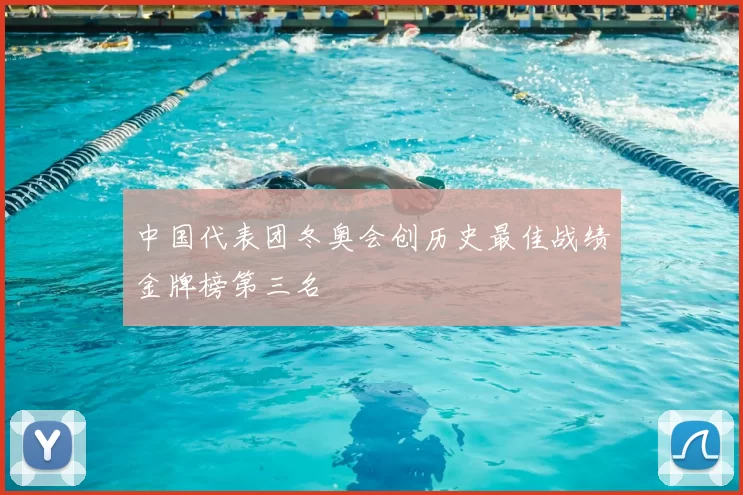 中国代表团冬奥会创历史最佳战绩金牌榜第三名