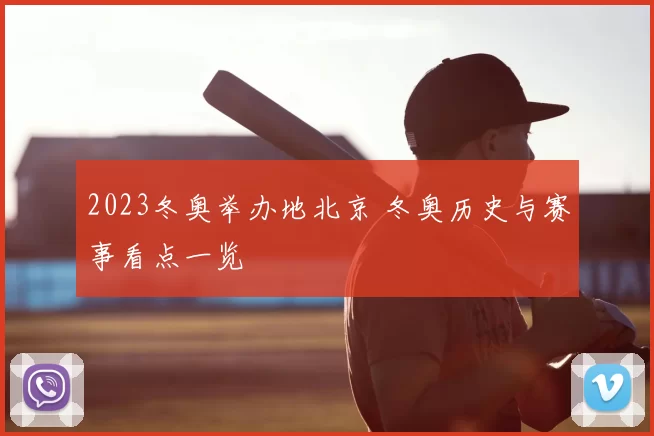 2023冬奥举办地北京 冬奥历史与赛事看点一览