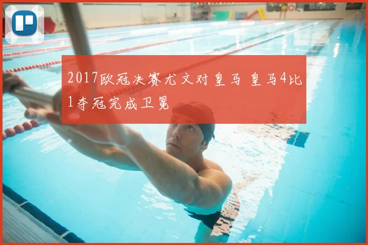 2017欧冠决赛尤文对皇马 皇马4比1夺冠完成卫冕