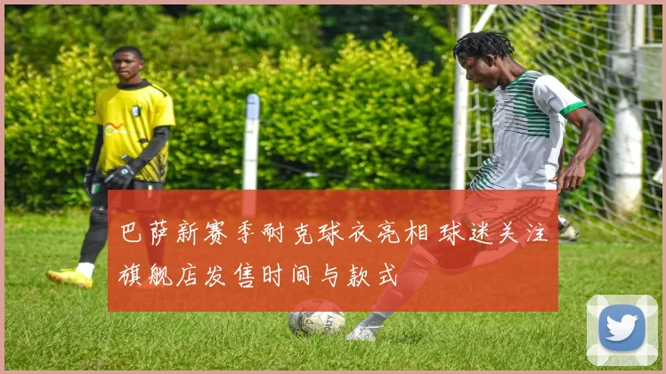 巴萨新赛季耐克球衣亮相 球迷关注旗舰店发售时间与款式