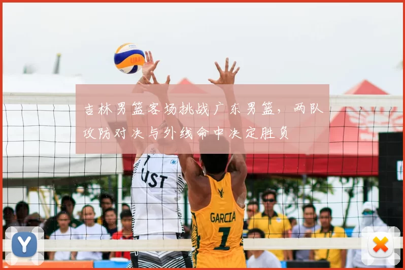 吉林男篮客场挑战广东男篮,两队攻防对决与外线命中决定胜负