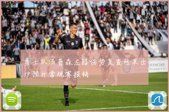 勇士队汤普森左膝伤势复查结果出炉预计常规赛报销