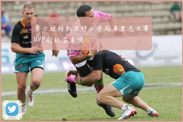 勇士逆转凯尔特人夺冠库里总决赛MVP创纪录表现