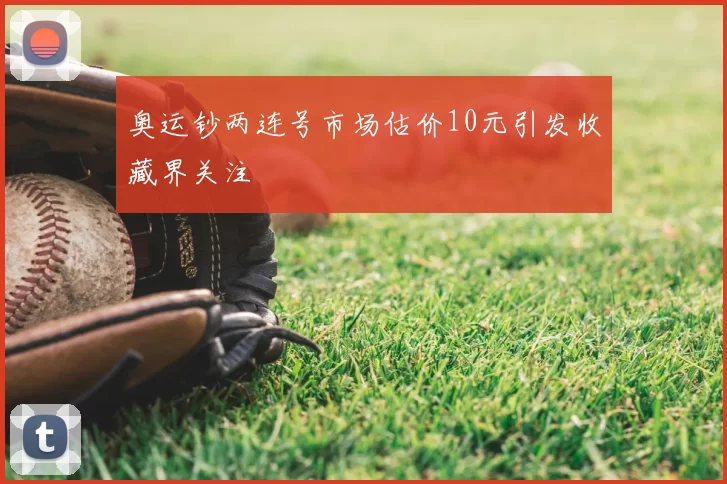 奥运钞两连号市场估价10元引发收藏界关注