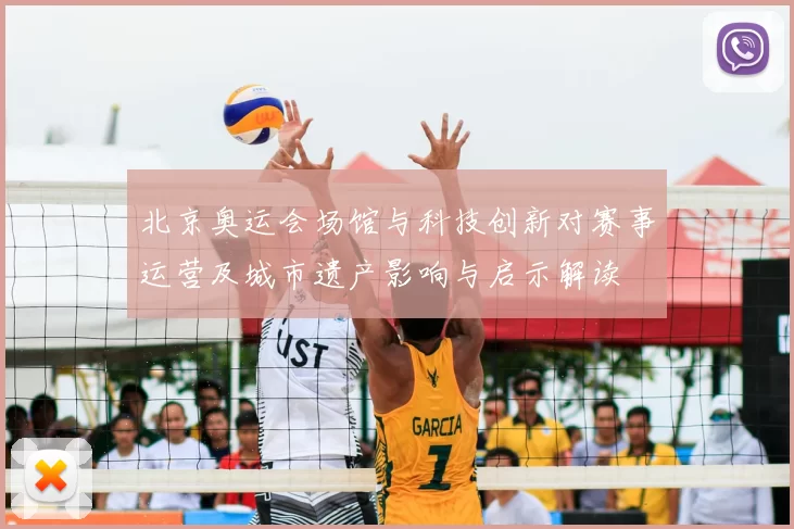 北京奥运会场馆与科技创新对赛事运营及城市遗产影响与启示解读