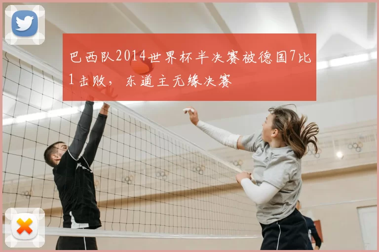 巴西队2014世界杯半决赛被德国7比1击败，东道主无缘决赛