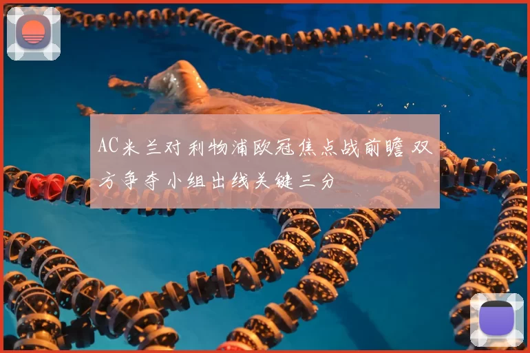 AC米兰对利物浦欧冠焦点战前瞻 双方争夺小组出线关键三分