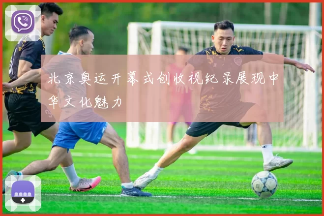 北京奥运开幕式创收视纪录展现中华文化魅力