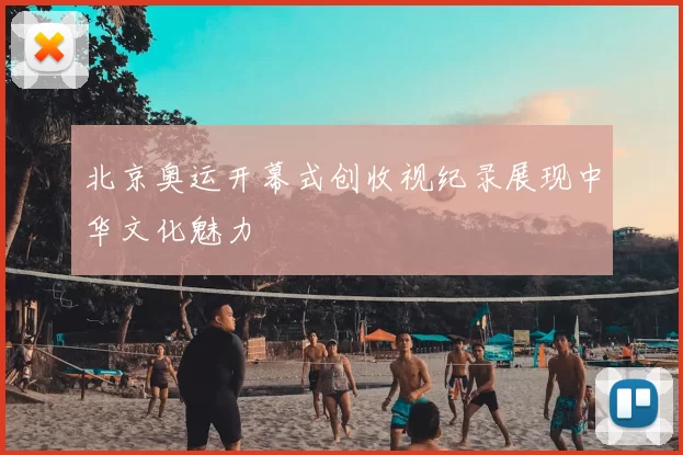 北京奥运开幕式创收视纪录展现中华文化魅力