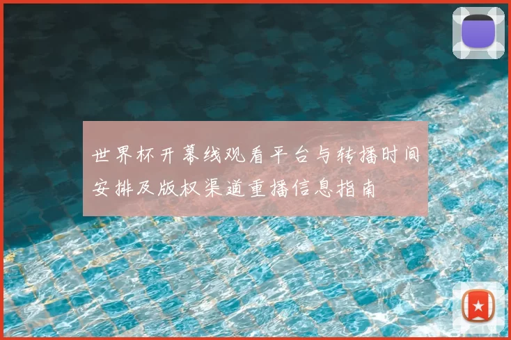 世界杯开幕线观看平台与转播时间安排及版权渠道重播信息指南
