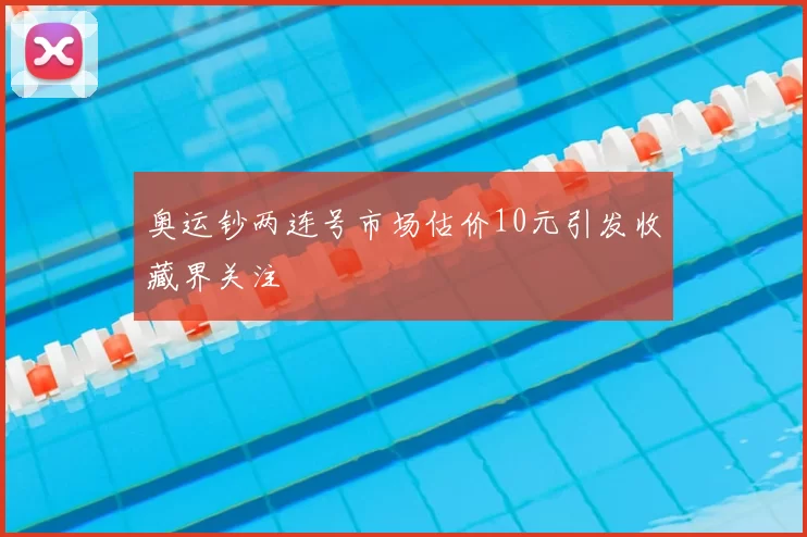 奥运钞两连号市场估价10元引发收藏界关注