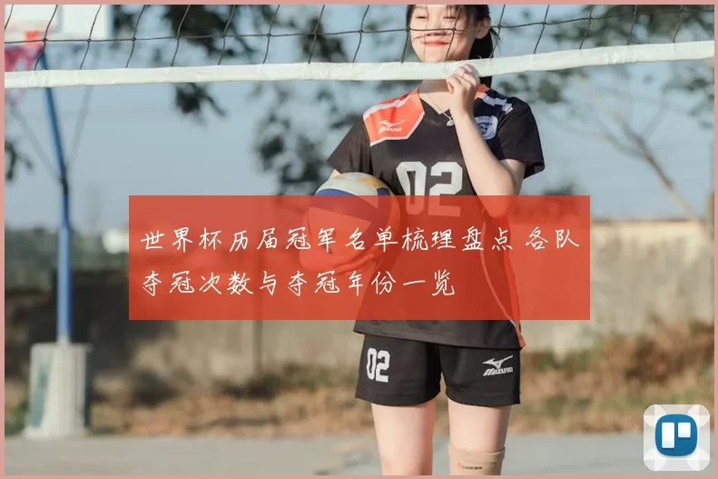 世界杯历届冠军名单梳理盘点 各队夺冠次数与夺冠年份一览