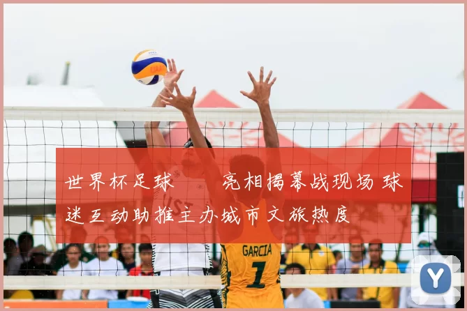 世界杯足球寶貝亮相揭幕战现场 球迷互动助推主办城市文旅热度