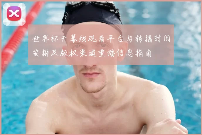 世界杯开幕线观看平台与转播时间安排及版权渠道重播信息指南