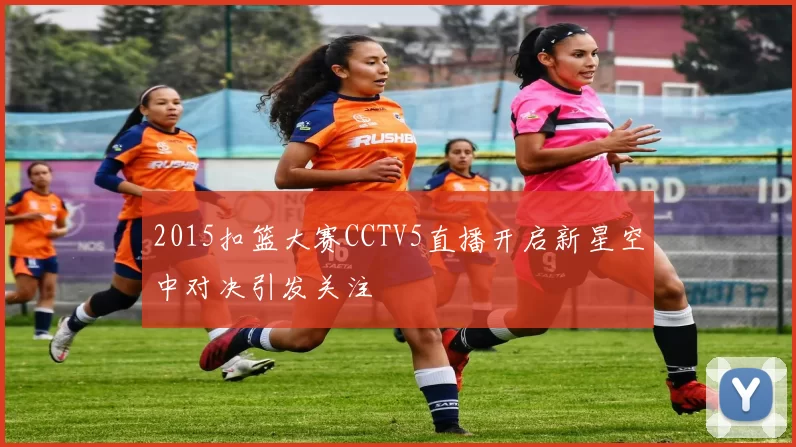 2015扣篮大赛CCTV5直播开启新星空中对决引发关注