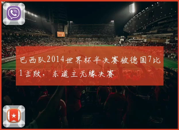 巴西队2014世界杯半决赛被德国7比1击败，东道主无缘决赛